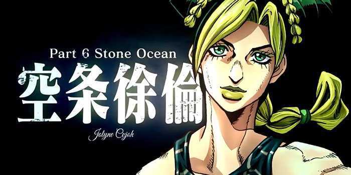 "JoJo's Bizarre Adventure: Stone Ocean" obtient un anime