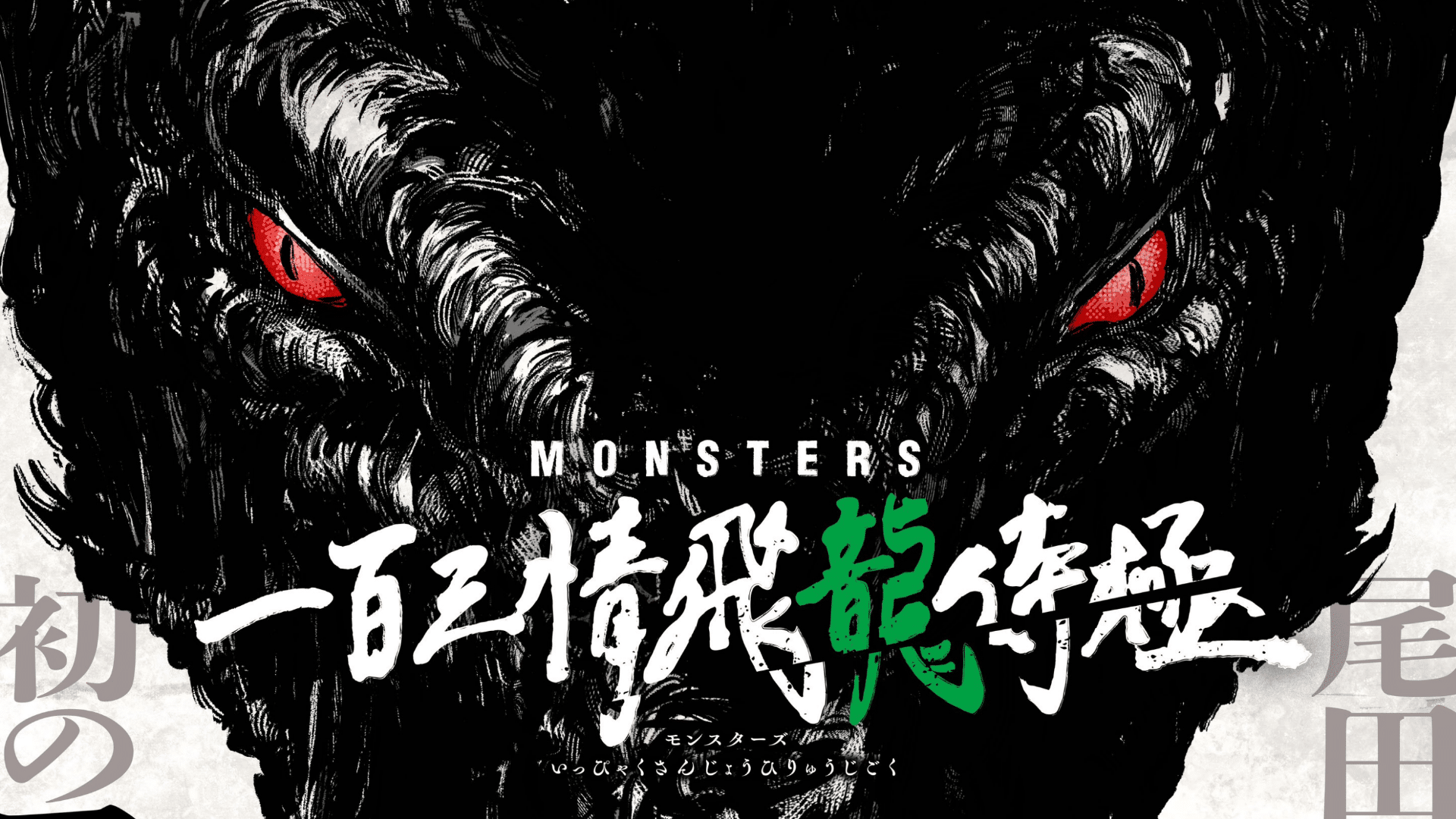 eiichiro oda one piece monsters poster
